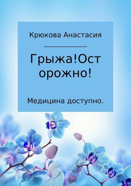 Обложка книги «Медицина доступно. Грыжа! Осторожно!»