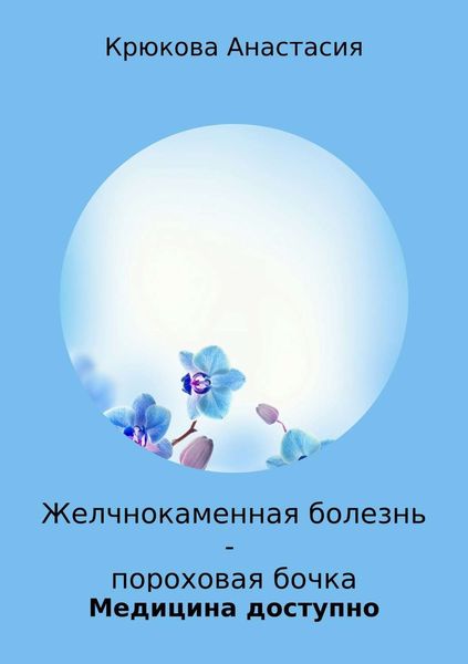 Обложка книги «Желчнокаменная болезнь – пороховая бочка»