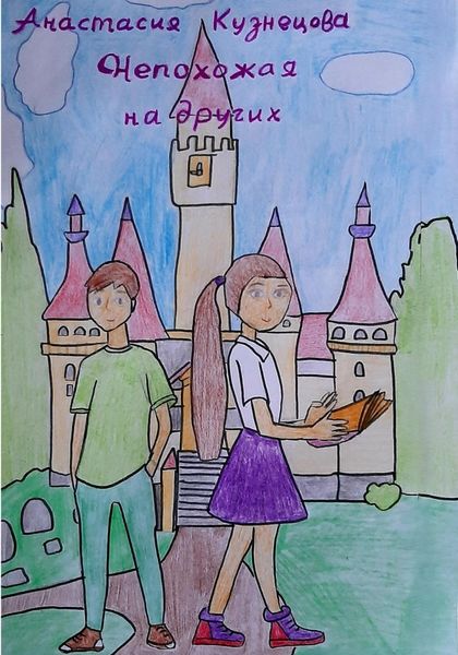 Обложка книги  «Непохожая на других»