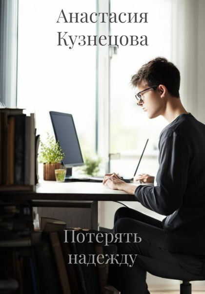 Обложка книги «Потерять надежду»