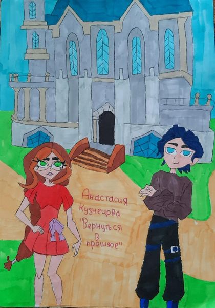 Обложка книги  «Вернуться в прошлое»