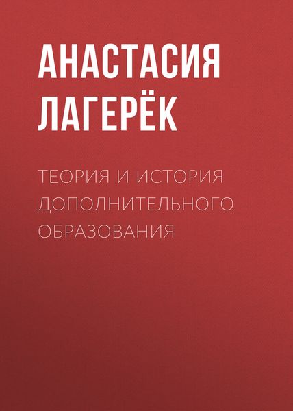 Обложка книги  «Теория и история дополнительного образования»