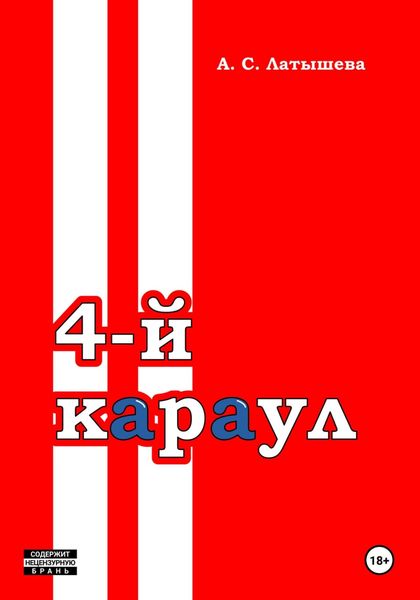 Обложка книги  «Четвёртый караул»