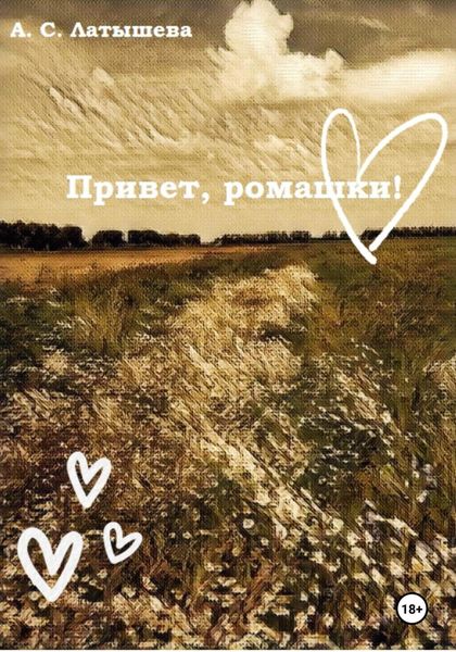 Обложка книги  «Привет, ромашки!»