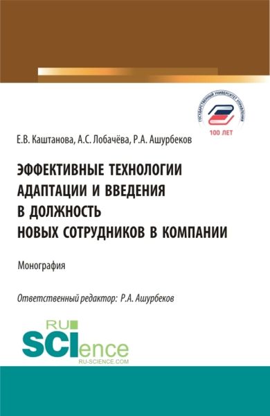 Обложка книги  «Эффективные технологии адаптации и введения в должность новых сотрудников в компании. (Аспирантура, Бакалавриат, Магистратура). Монография.»