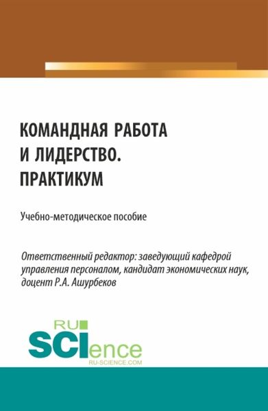 Обложка книги  «Командная работа и лидерство. Практикум. (Бакалавриат). Учебно-методическое пособие.»