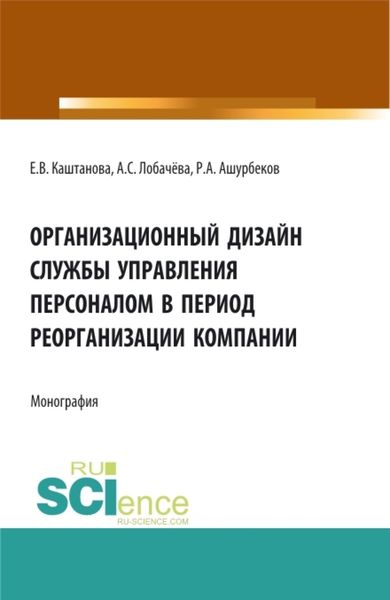 Обложка книги  «Организационный дизайн службы управления персоналом в период реорганизации компании. (Бакалавриат, Магистратура). Монография.»