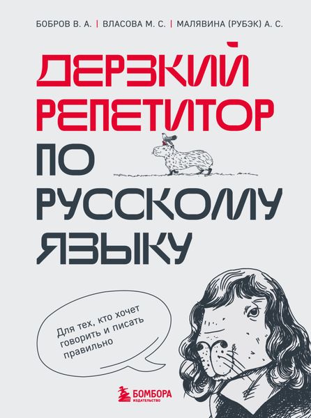 Обложка книги «Дерзкий репетитор по русскому языку. Для тех, кто хочет говорить и писать правильно»