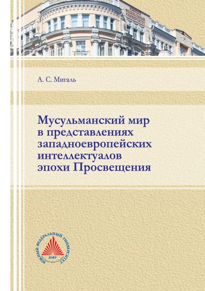 Обложка книги  «Мусульманский мир в представлениях западноевропейских интеллектуалов эпохи Просвещения»
