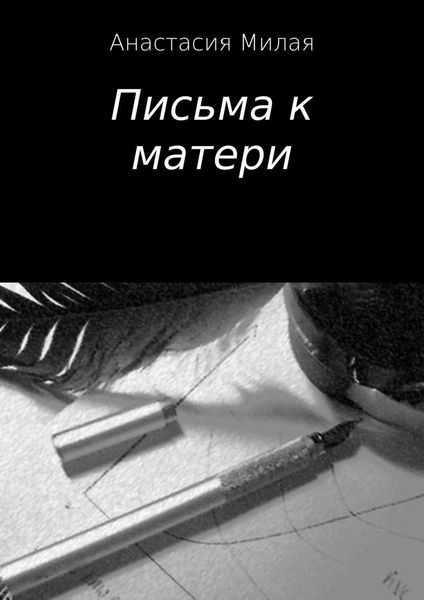 Обложка книги  «Письма к матери»