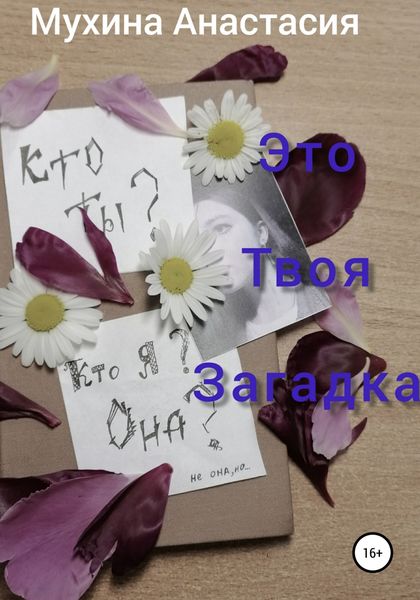 Обложка книги  «Это твоя загадка»