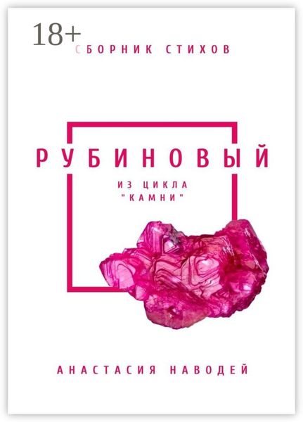 Обложка книги  «Рубиновый. Сборник стихов»