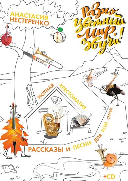Обложка книги  ««Разноцветный мир, звучи!» Нотная хрестоматия, рассказы и песни для всей семьи»