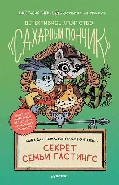 Обложка книги  «Детективное агентство «Сахарный пончик». Секрет семьи Гастингс»