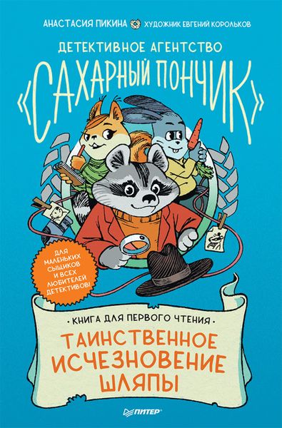 Обложка книги  «Детективное агентство «Сахарный пончик». Таинственное исчезновение шляпы»