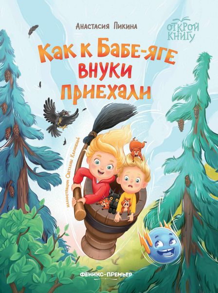 Обложка книги  «Как к Бабе-яге внуки приехали»