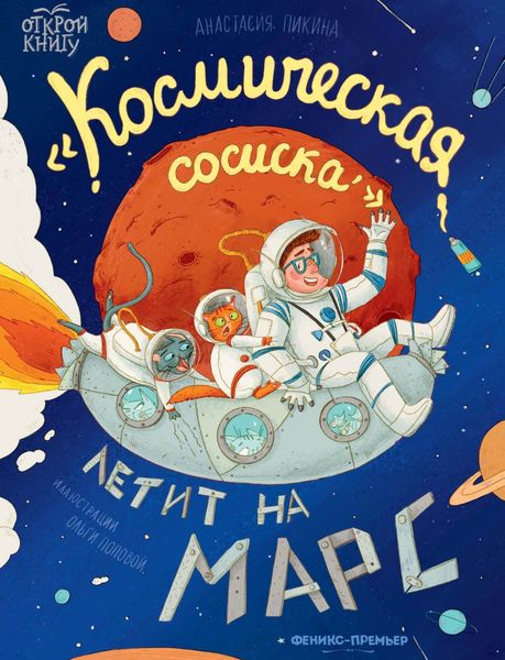 Обложка книги  ««Космическая сосиска» летит на Марс»