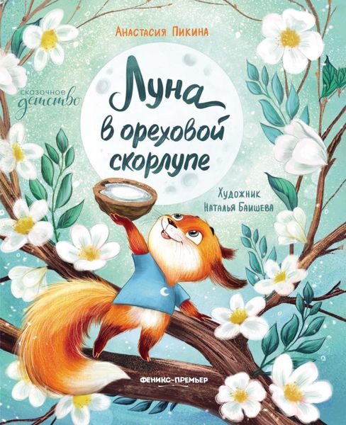 Обложка книги  «Луна в ореховой скорлупе»