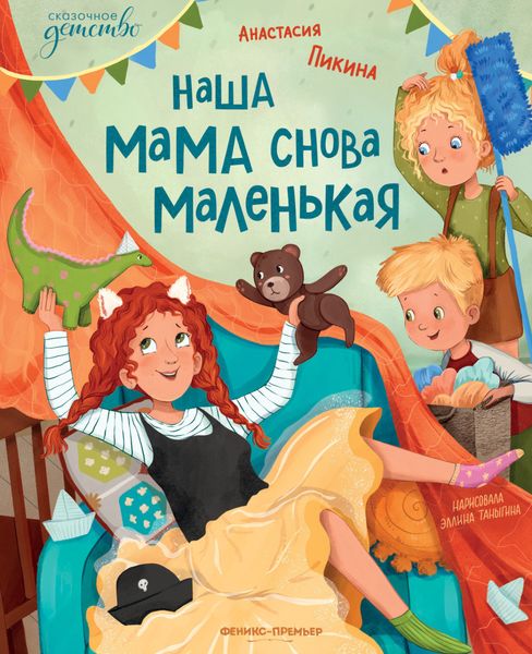 Обложка книги  «Наша мама снова маленькая»