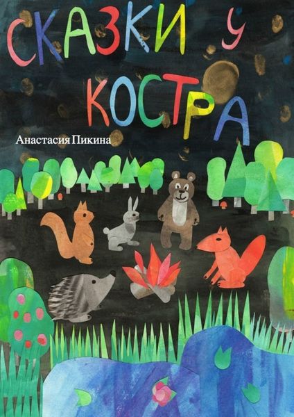 Обложка книги  «Сказки у костра»