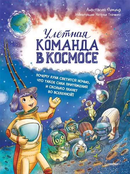 Обложка книги  «Улётная команда в космосе. Почему Луна светится ночью, что такое сила притяжения и сколько планет во Вселенной?»