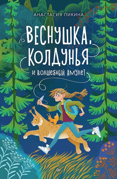 Обложка книги  «Веснушка, колдунья и волшебный амулет»