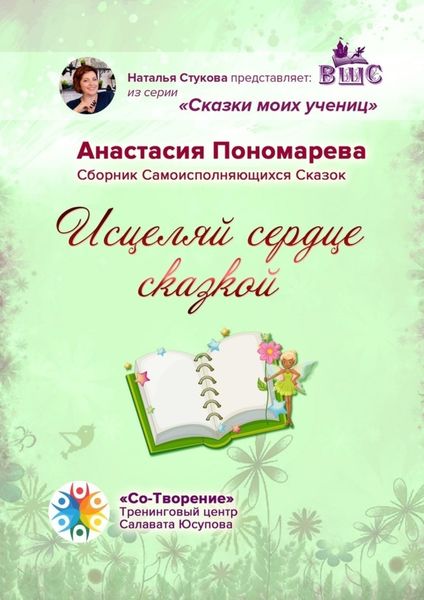Обложка книги  «Исцеляй сердце сказкой. Сборник Самоисполняющихся Сказок»