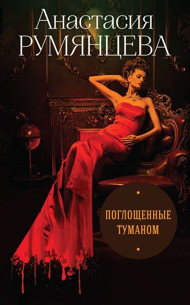 Обложка книги  «Поглощенные туманом»