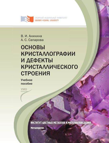 Обложка книги  «Основы кристаллографии и дефекты кристаллического строения»