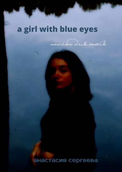 Обложка книги «a girl with blue eyes. письма для тебя»