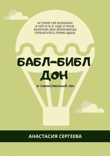 Обложка книги «Бабл-Библ Дон. и таинственный лес»
