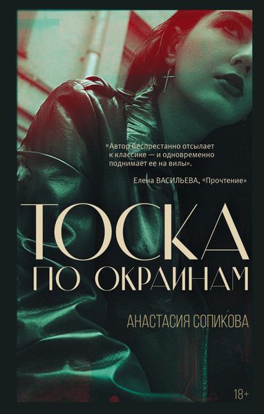 Обложка книги  «Тоска по окраинам»