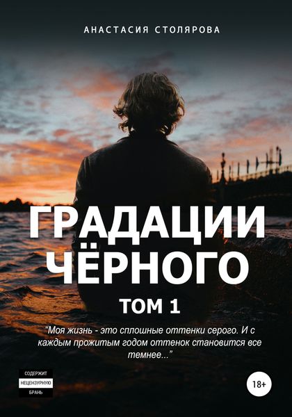 Обложка книги  «Градации черного. Том 1»