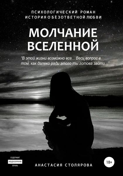 Обложка книги  «Молчание Вселенной»