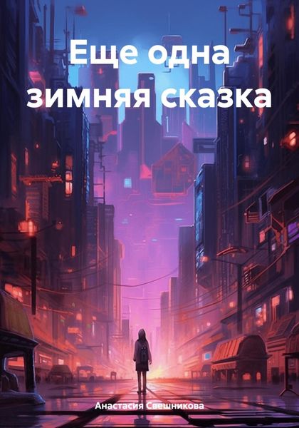 Обложка книги «Еще одна зимняя сказка»