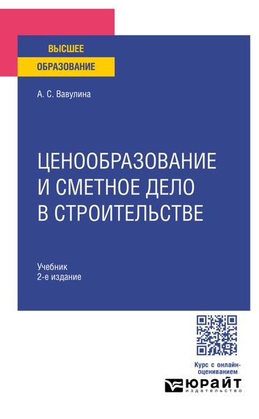 Обложка книги  «Ценообразование и сметное дело в строительстве 2-е изд. Учебник для вузов»