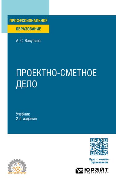 Обложка книги  «Проектно-сметное дело 2-е изд. Учебник для СПО»