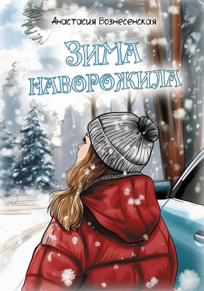 Обложка книги «Зима наворожила»