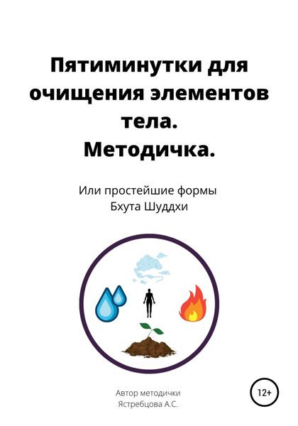 Обложка книги «Пятиминутки для очищения элементов тела. Методичка»