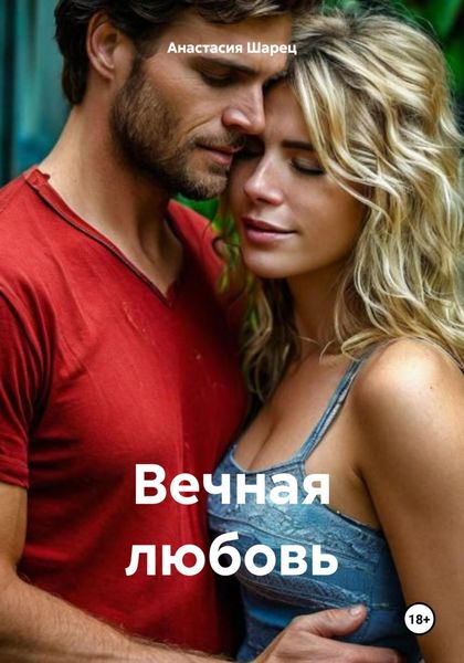 Обложка книги  «Вечная любовь»