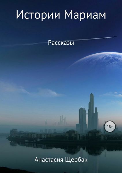 Обложка книги «Истории Мариам»