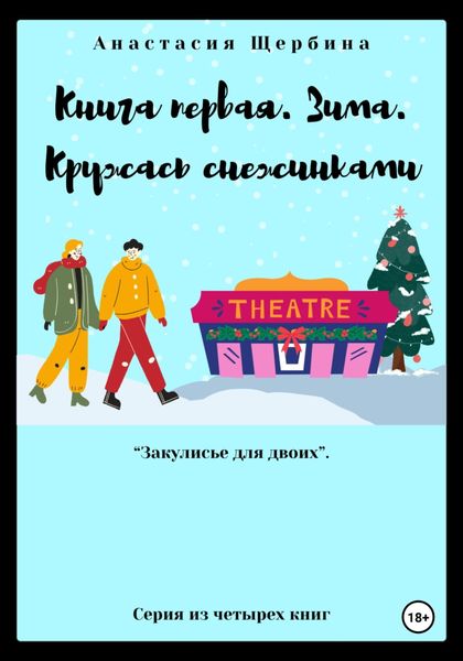 Обложка книги «Книга первая. Зима. Кружась снежинками»