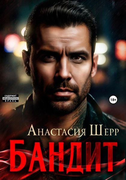 Обложка книги  «Бандит»