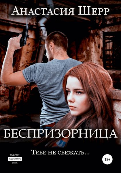 Обложка книги «Беспризорница»