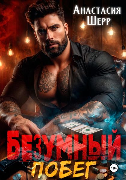 Обложка книги  «Безумный 2. Побег»