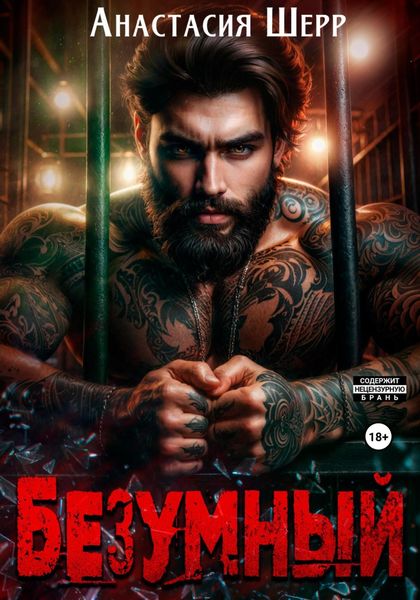 Обложка книги  «Безумный»