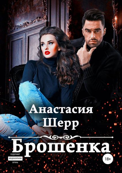Обложка книги  «Брошенка»