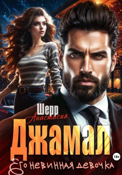 Обложка книги  «Джамал. Его невинная девочка»