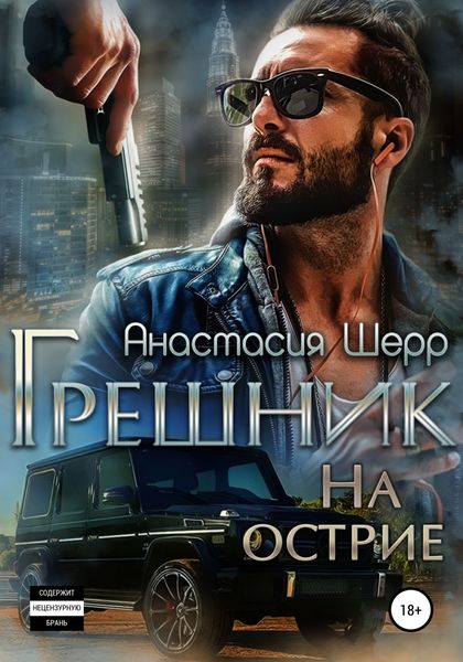 Обложка книги  «Грешник. На острие»