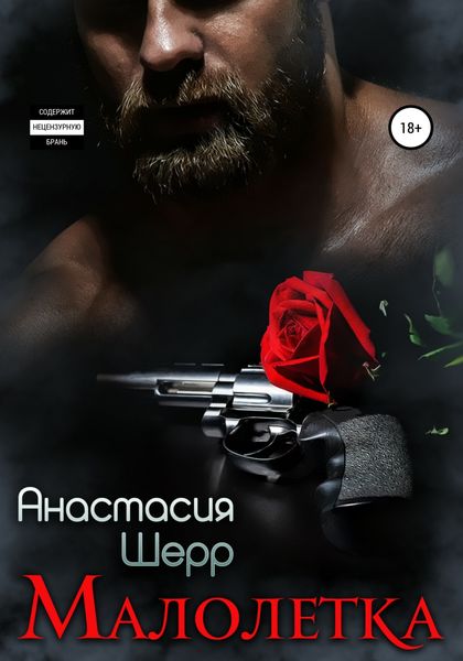 Обложка книги «Малолетка»